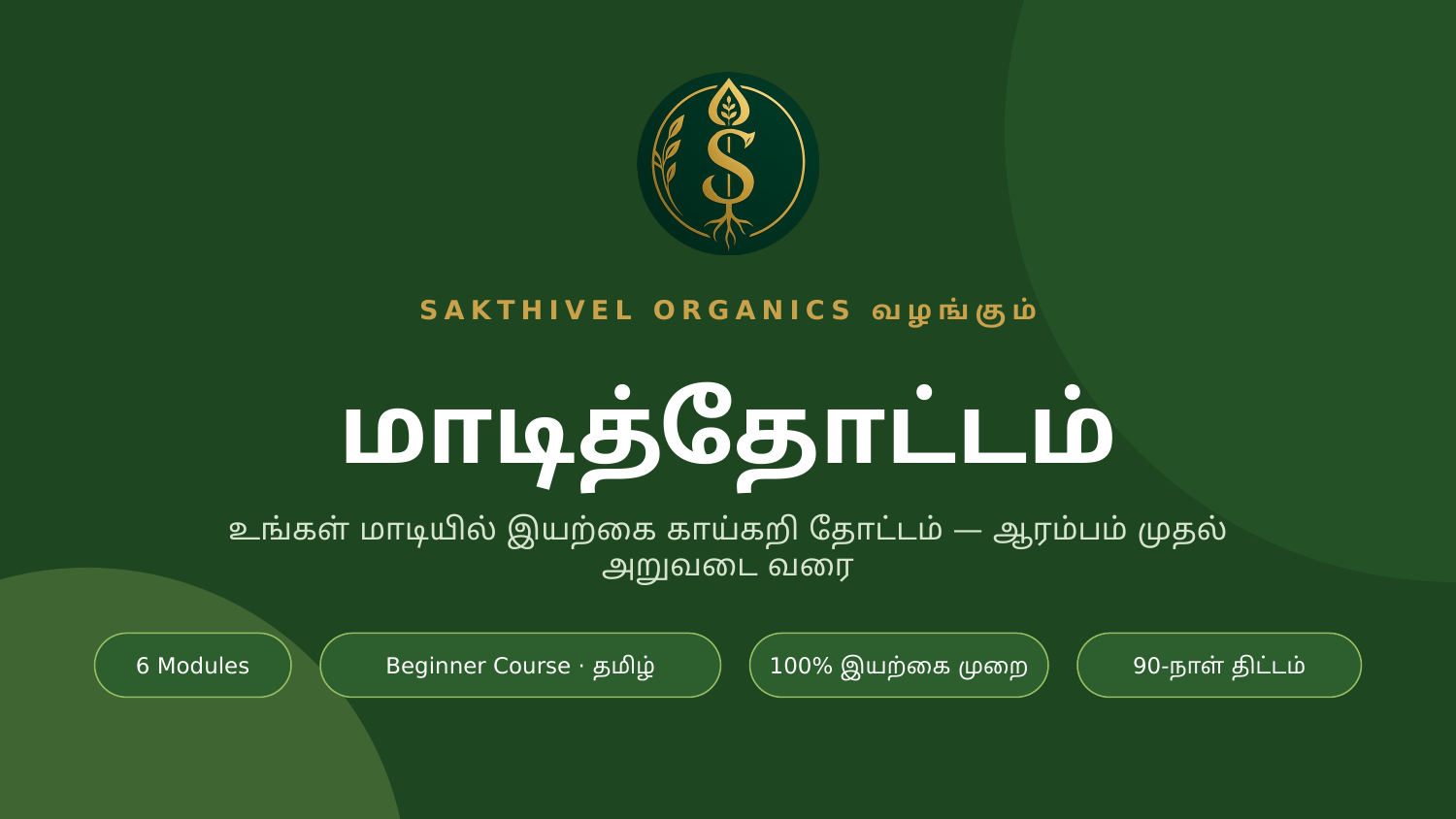 மாடித்தோட்டம் — Terrace Gardening Course in Tamil by Sakthivel Organics