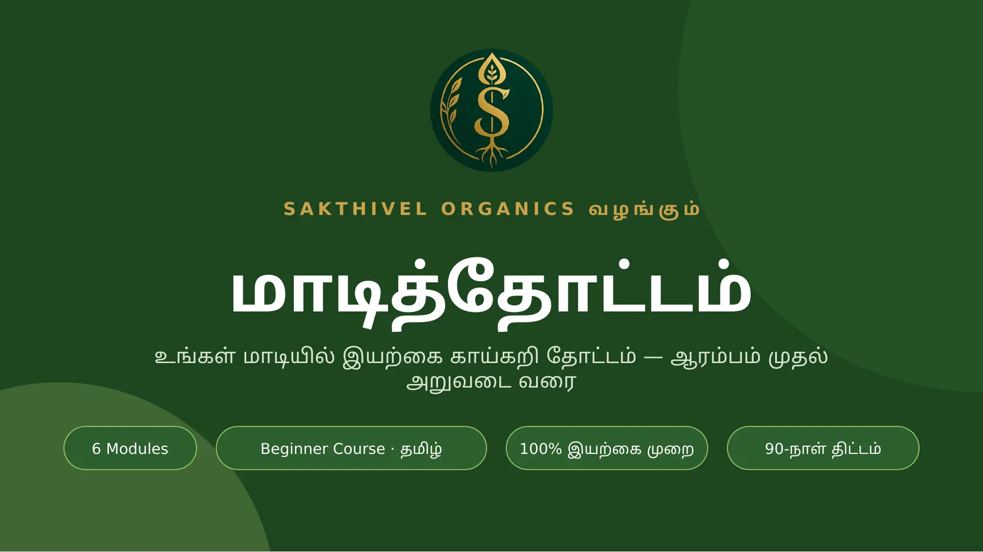 மாடித்தோட்டம் — Beginner Terrace Gardening Course (Tamil)